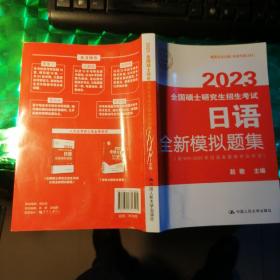 2023全国硕士研究生招生考试日语全新模拟题集