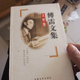 傅雷文集-文学卷