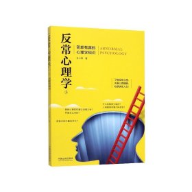 反常心理学3：简单有趣的心理学知识