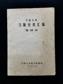 平面几何习题分类汇编（楚洞书编）【开封七中数学教研组。79年。16开。】