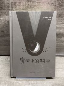 魔法中的科学（缺失版权页，正文完好，详情看图）