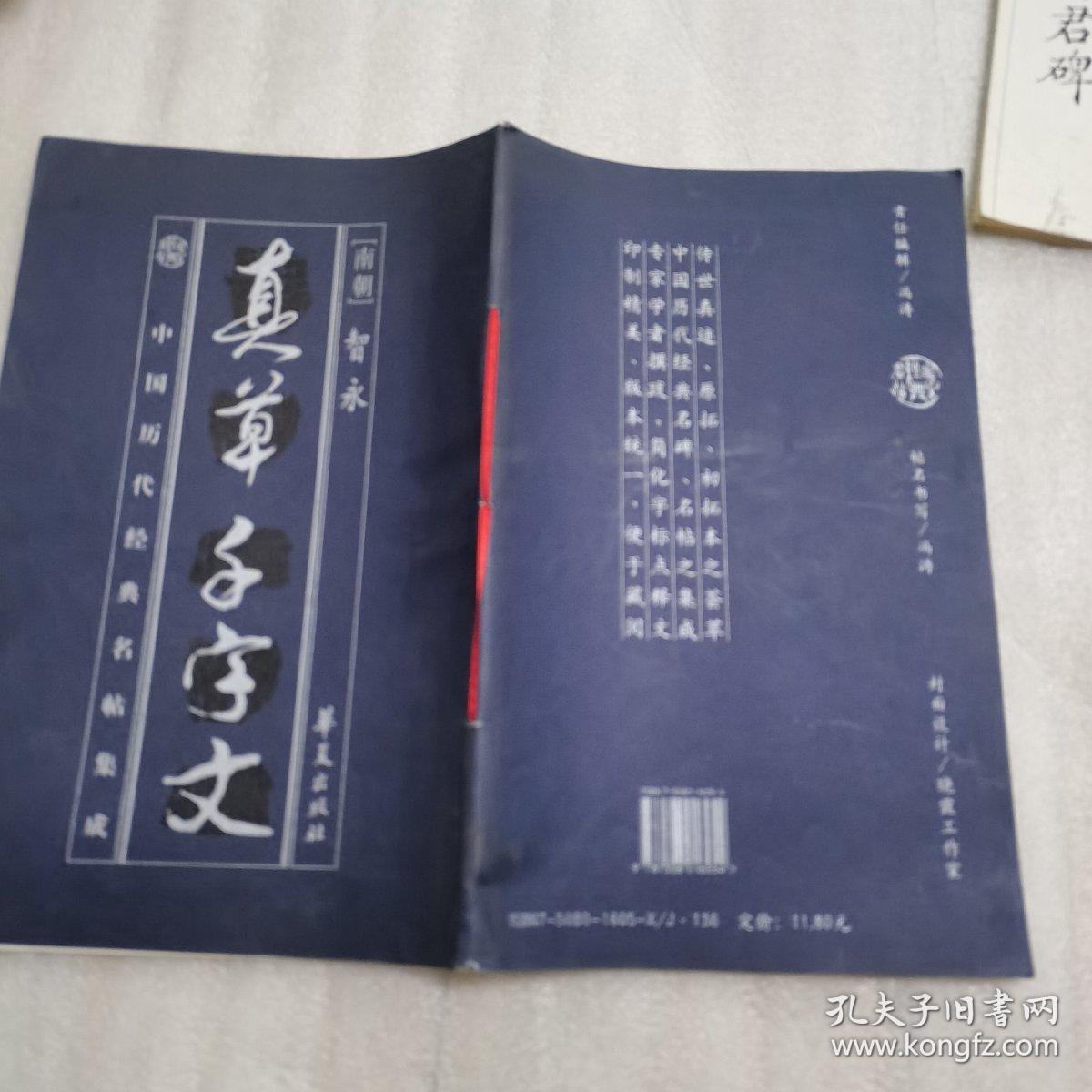 真草   千字文（一版一印，中国历代经典名粘集成）