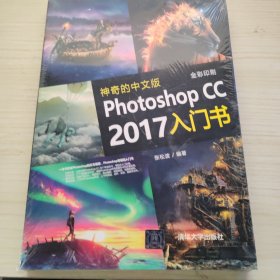 神奇的中文版Photoshop CC 2017入门书