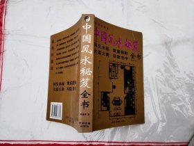 中国风水秘笈全书