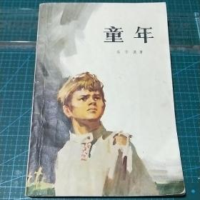 童年，1978年印