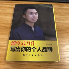 填空式写作·写出你的个人品牌【作者签名盖章】