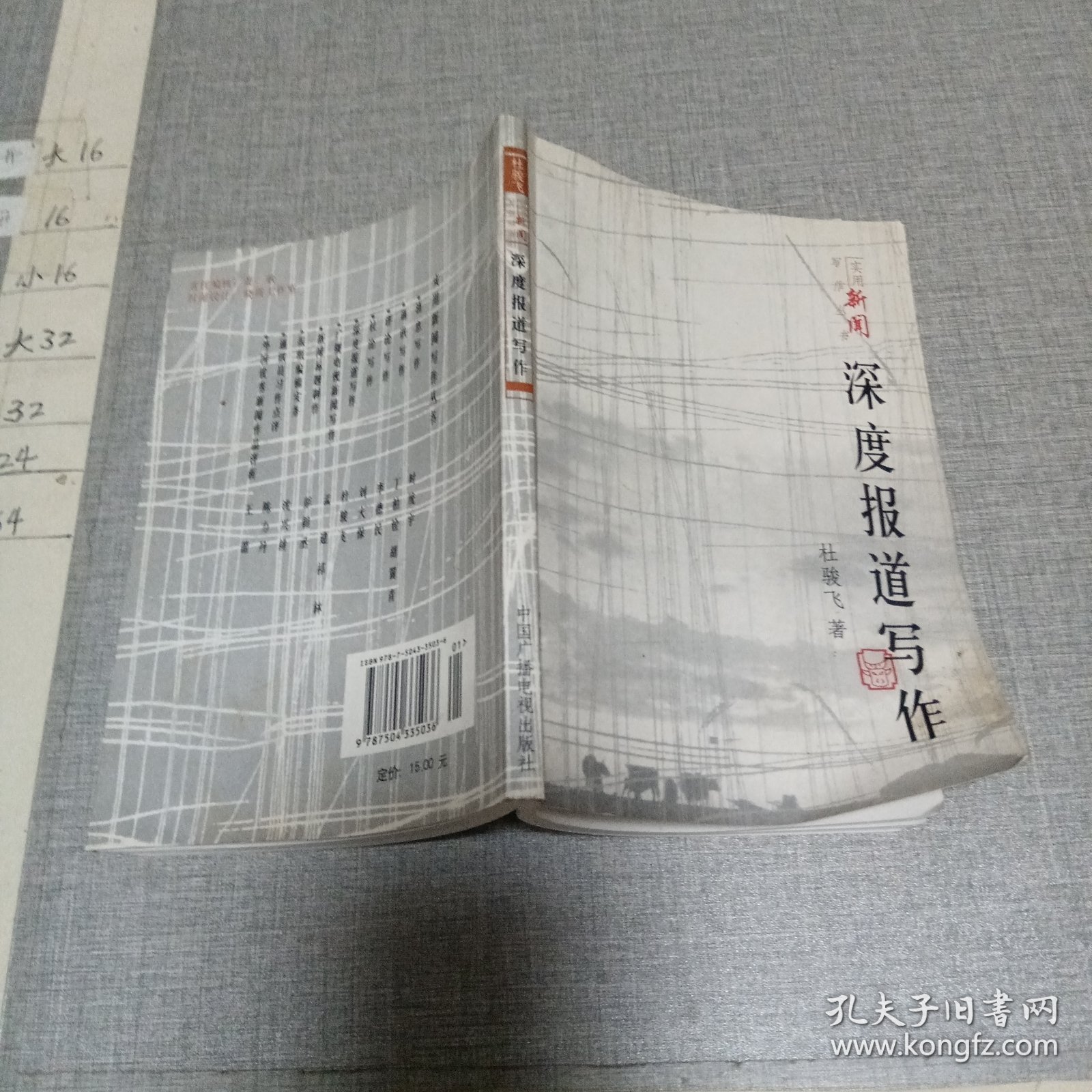 深度报道写作