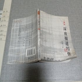 深度报道写作