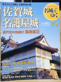 日本的名城 49 佐贺城 名护屋城