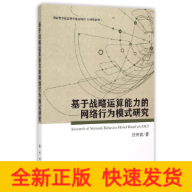 基于戰(zhàn)略運算能力的網絡行為模式研究