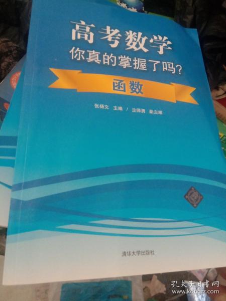 高考数学你真的掌握了吗？函数