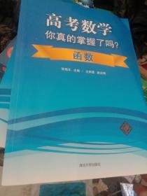 高考数学你真的掌握了吗？函数