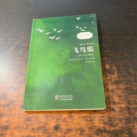 飞鸟集 泰戈尔经典诗集-清新演绎生命和诗歌-畅销读物美丽诗歌英汉对照双语-振宇书虫（英汉对照注释版）