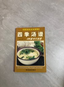 家庭四季美食丛书 四季汤谱