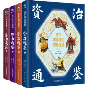 孩子读得懂的资治通鉴 精美彩图版(1-4)