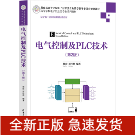 電氣控制及PLC技術(第2版)