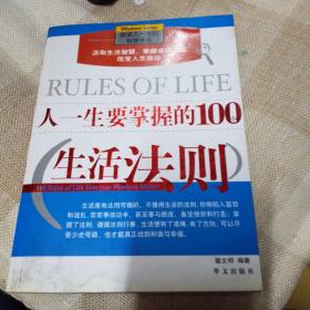 人一生要掌握的100个生活法则