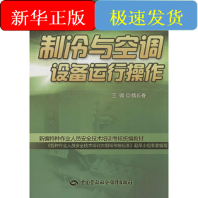 制冷與空調(diào)設(shè)備運(yùn)行操作