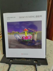 邵赴明(精)/中国浙江摄影家文献