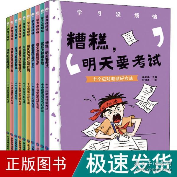 学习没烦恼（套装共10册）小学生学习方法技巧漫画故事绘本