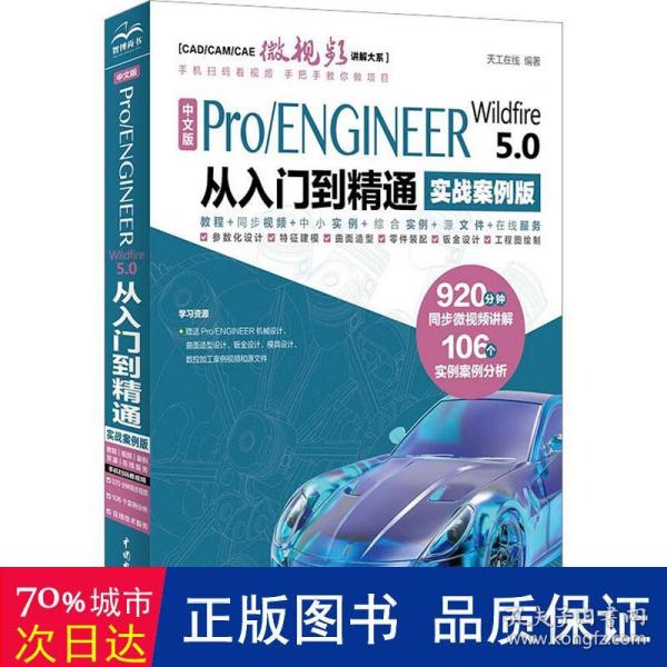 中文版Pro/ENGINEER Wildfire 5.0 从入门到精通（实战案例版）（CAD/CAM/CAE微视频讲解大系）