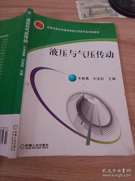 液压与气压传动/全国高等专科教育机械工程类专业规划教材