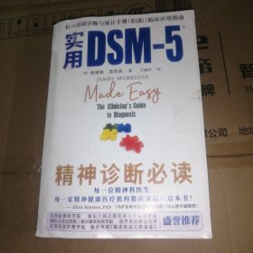 实用DSM-5（精神障碍诊断与统计手册（第五版）》临床应用指南！每个精神科医生必读、每家精神健康机构必备！）