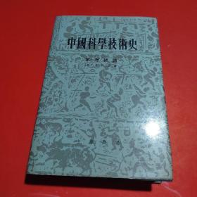 中国科学技术史：第一卷 总论