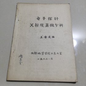 电子探针X射线显微分析