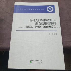 农村人口转移背景下惠农政策效果的跟踪、评价与保障研究