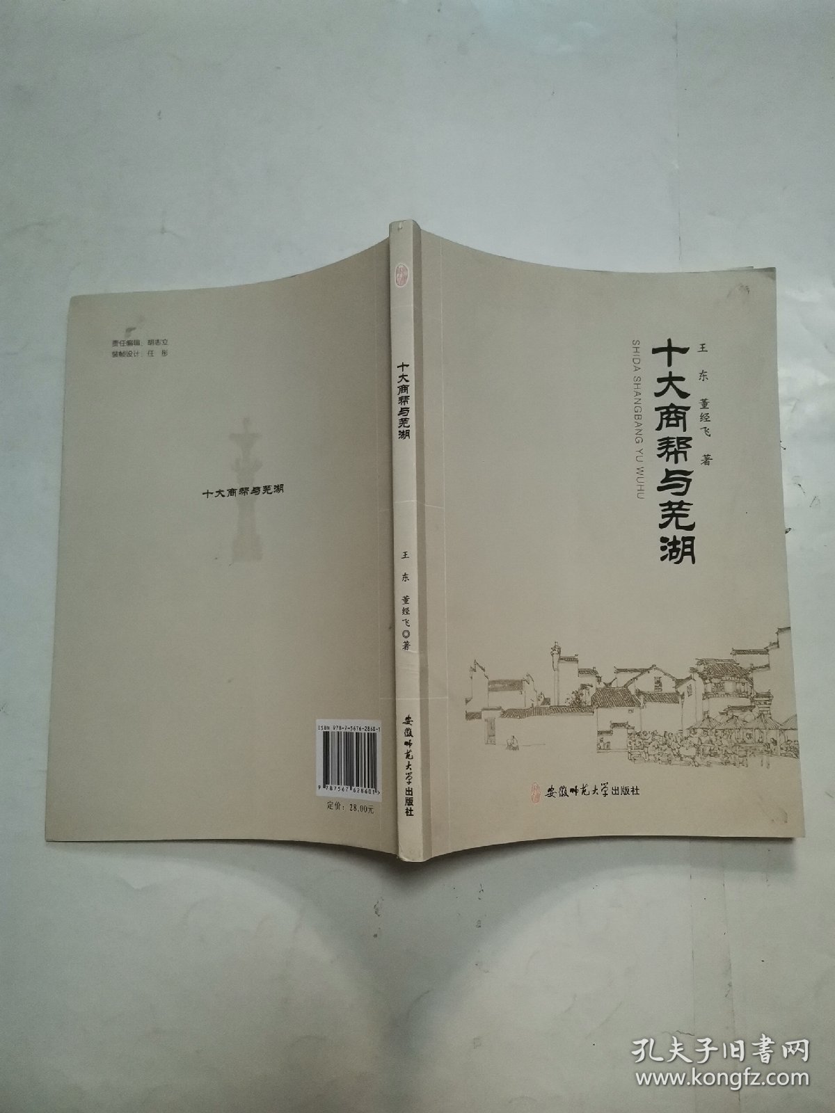 十大商帮与芜湖，芜湖商业史话 “2册合售”