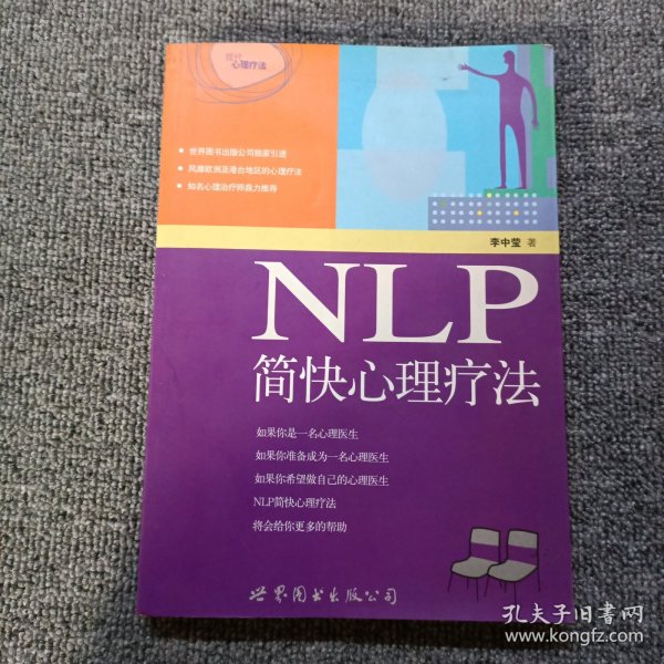 NLP简快心理疗法