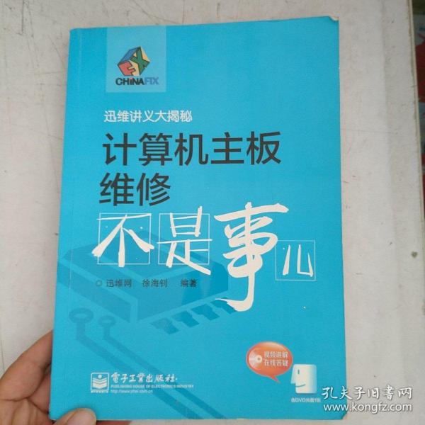 迅维讲义大揭秘：计算机主板维修不是事儿