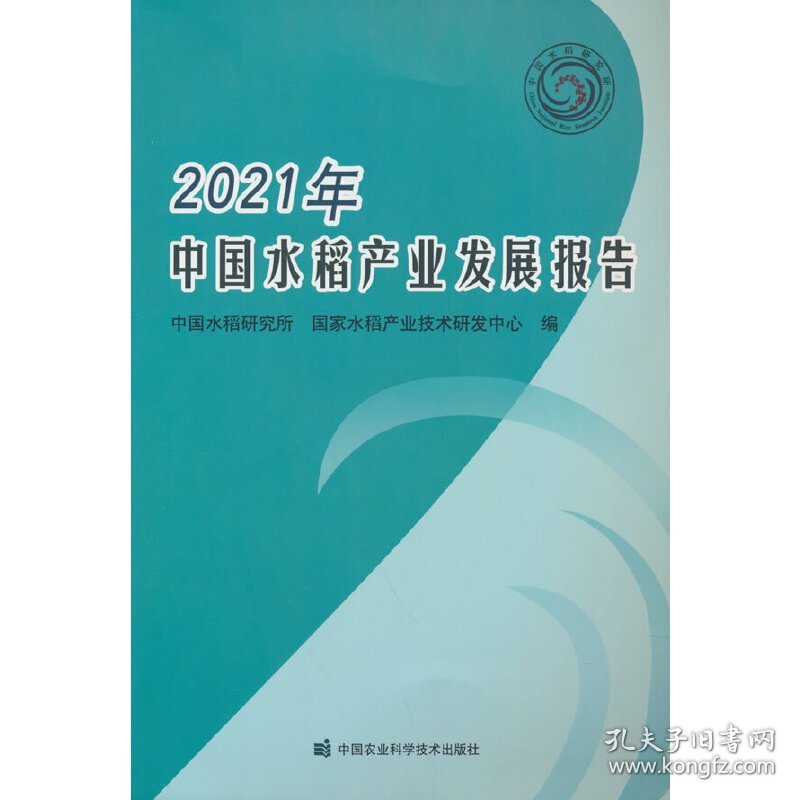 2021年中国水稻产业发展报告 中国水稻研究所，国家水稻产业技术研发中心 著 9787511655783 中国农业科学技术出版社有限公司