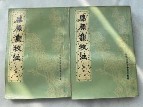 屈原集校注（全二冊）