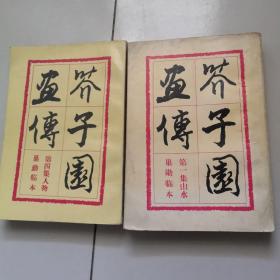 芥子园画传(第一集山水，第四集人物)