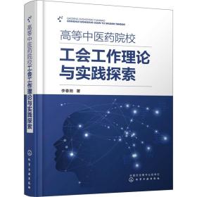 高等中醫(yī)藥院校工會工作理論與實踐探索 醫(yī)學綜合 李春湘 新華正版