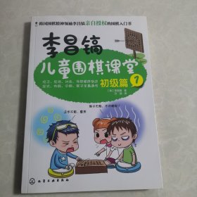 李昌镐儿童围棋课堂――初级篇1