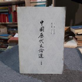 中国历代文论选 一卷本 1-4柜