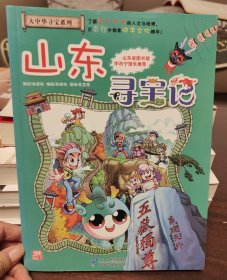 我的第一本大中华寻宝漫画书 山东寻宝记