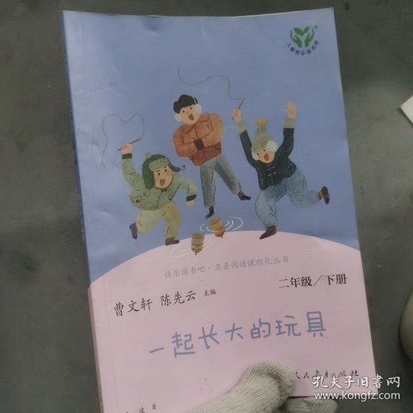 快乐读书吧一起长大的玩具人教版二年级下册教育部（统）编语文教材指定推荐必读书目人民教育