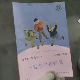 快乐读书吧一起长大的玩具人教版二年级下册教育部（统）编语文教材指定推荐必读书目人民教育