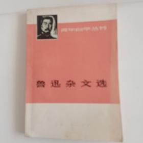 鲁迅杂文选（下）（1933～1936）