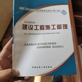 2013全国二级建造师考试教材-建设工程施工管理