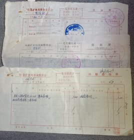 阳泉矿务局革命委员会 语录 交款单、领款单、转账通知单三种 1977年
