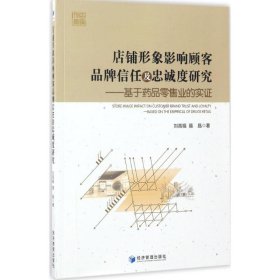 店铺形象影响顾客品牌信任及忠诚度研究