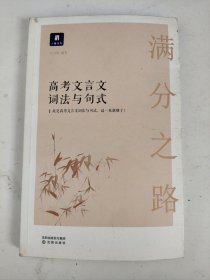 小猿搜题满分之路高考文言文词法与句式 高中语文专项训练高一二高三猿辅导阅读训练语文实词虚词必背文综理综文科理科