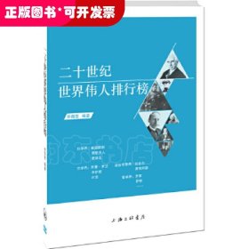 *二十世紀世界偉人排行榜