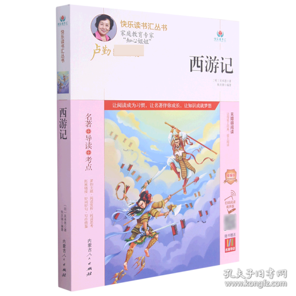 西游记(附名著导读无障碍阅读精编版)/快乐读书汇丛书