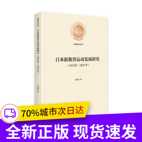 日本新教育运动发展研究:1912年—1941年(精装)